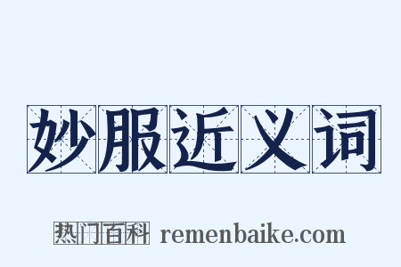 妙服近义词是什么意思的图片